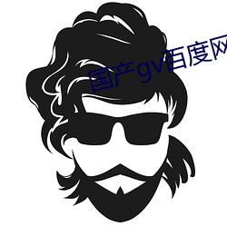 國産gv百度網盤