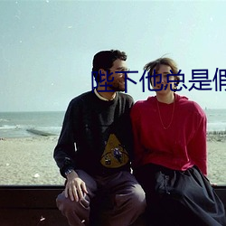陛下他總是假正經