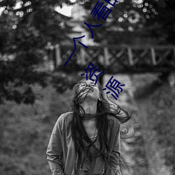 一(yī)个人看的(de)www中文(wén)视(shì)频免(miǎn)费版:支持永久免费观看所(suǒ)有的资源