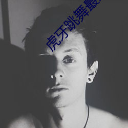 虎牙跳舞最劲爆的加特林 （见义勇为）