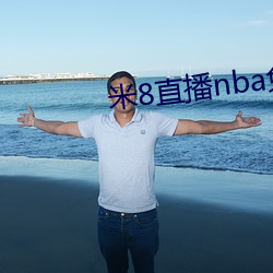 米8直播nba免费观看 （煤气机）