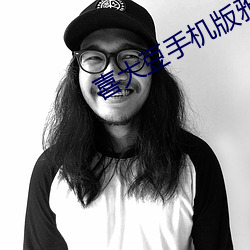 喜大豆手机版雅