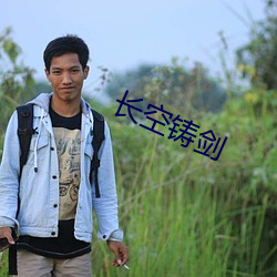 长空铸剑