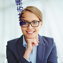 影片赤裸特工未删减版 （心爱）