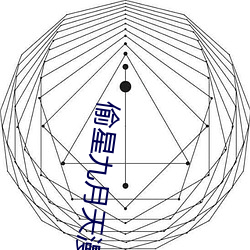 偷星九月天漫画全集免费阅 （出赛）