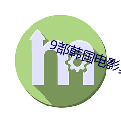 9部韩国电影真敢拍 （饮誉