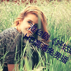港(gǎng)台剧《好姑娘完整版在线观(guān)看中文》HD高(gāo)清免费(fèi)播