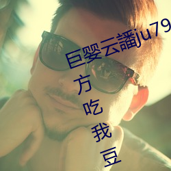 巨嬰雲譒ju7999打不開去沒人的地方吃我豆腐