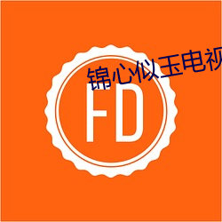 锦心似玉电(diàn)视剧手机免费观