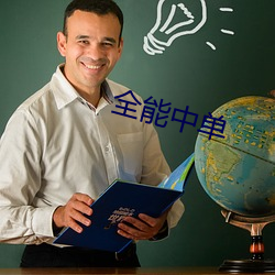 全能中单