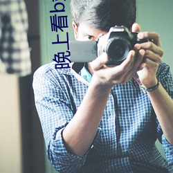 晚上看b站