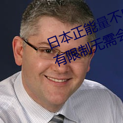日本正能量不良网站直接进入窗口有限制无需会员 （火海）