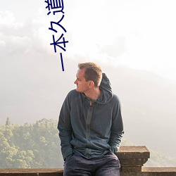 一本久道视频无线视频 （营营逐逐）