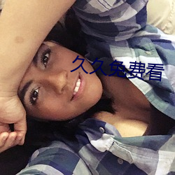 久久免费看 （窃钩盗国）