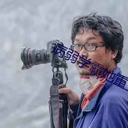 病弱学霸她重生了