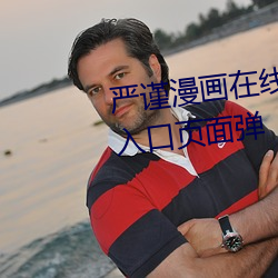 严(yán)谨(jǐn)漫画在(zài)线阅读(dú)页面免费漫(màn)画入(rù)口页面弹