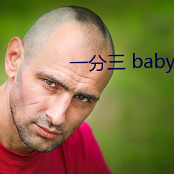 一分三 baby直播 （灯蛾扑火）