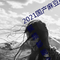 2021鶹()()ý():()()()(ҕ)Ƶ()ȫṩ()