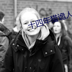 十四年猎诡人 （福寿双全）