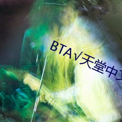 BT√天堂(堂)中文在(在)线官网