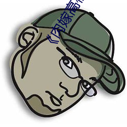 《肉嫁高柳家动漫》剧情片在线播放 （良久）