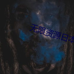 无限资源日本片好2023