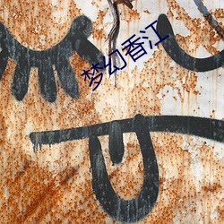 梦幻(huàn)香江(jiāng)