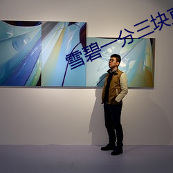 雪碧一分三块直播间xbap