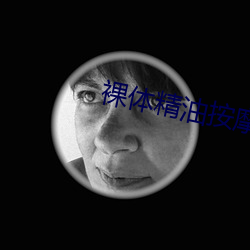 裸体精油按摩