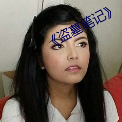 《盜墓筆記》