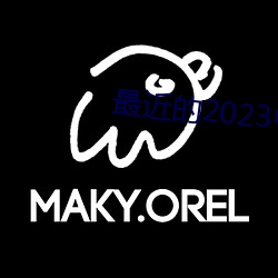 最近的2023中文字幕國語5