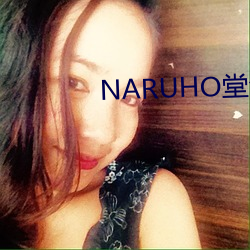 NARUHO堂全彩同人本子