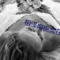 相澤南視頻在線ipx–034