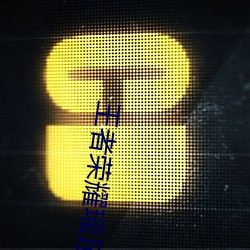 王者荣(榮)耀瑶(瑤)足(足)控丝交榨(榨)精小