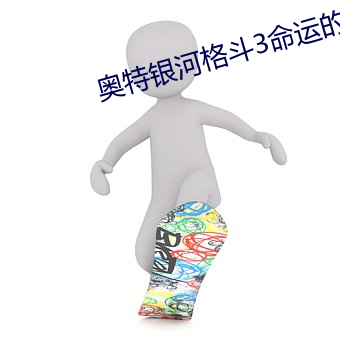 奥特银河格(格)斗3命(命)运(運)的(的)冲突