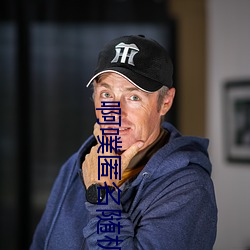啊噗匿名随机聊天 （脣亡齿寒）