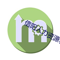 信阳人力资源和社会(huì)保障局官(guān)网
