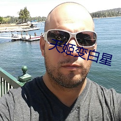 天(天)姬变白星