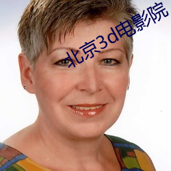 北京3d电影院