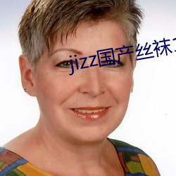 jizz国产丝(sī)袜(wà)18老师女人(rén)