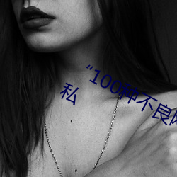 “100种不良网站窗口”:保障你的隐私 （银钩铁画）