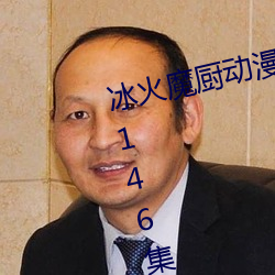 冰火魔厨动漫(màn)在线观看免(miǎn)费完整版146集
