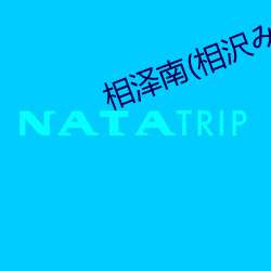 相泽南(相沢みなみ)