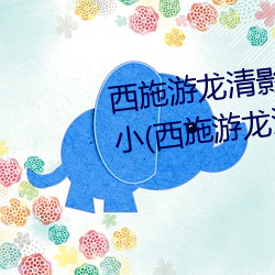 西施游龙清影ȥ服装小(西施Ӱ图片)