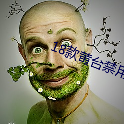 18款黄台禁(禁)用免(免)费软件app