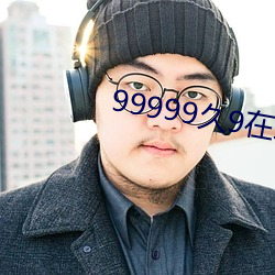 99999久(jiǔ)9在线