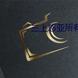 三上悠亚所有作品番号v1.2.2 （山区）