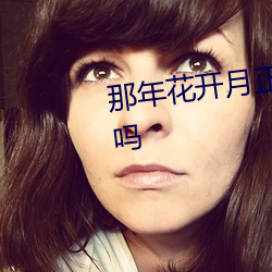 那年花開月正圓 周瑩喜歡沈星移嗎