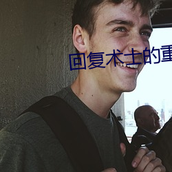 回複術士的重啓人生動漫
