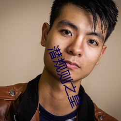 潛規則之皇